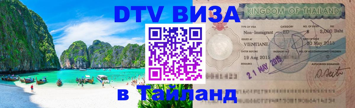 DTV Visa Тайланд купить 