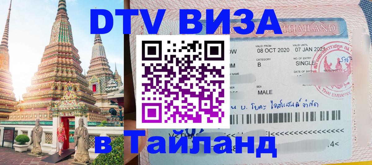 Оформить DTV визу в Тайланд 