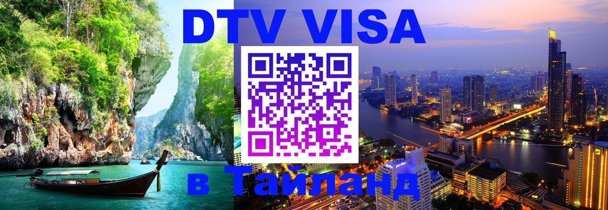 Стоимость и условия DTV визы — оформление в Таиланд под ключ - Приштина  07.12.2025 